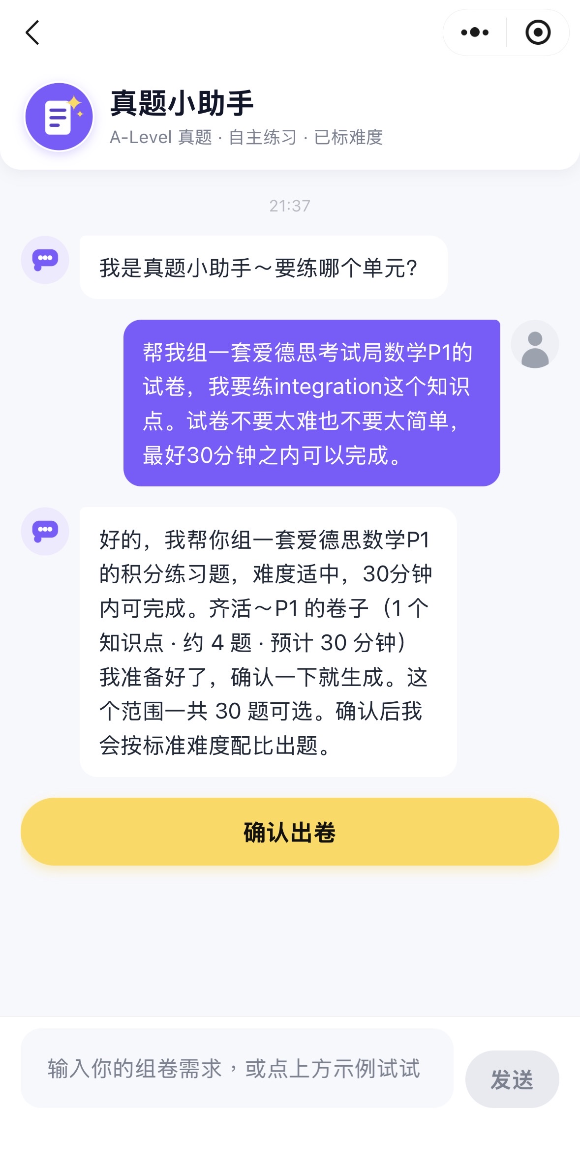 小程序中的自然语言组卷对话界面:老师用一句话描述出卷需求