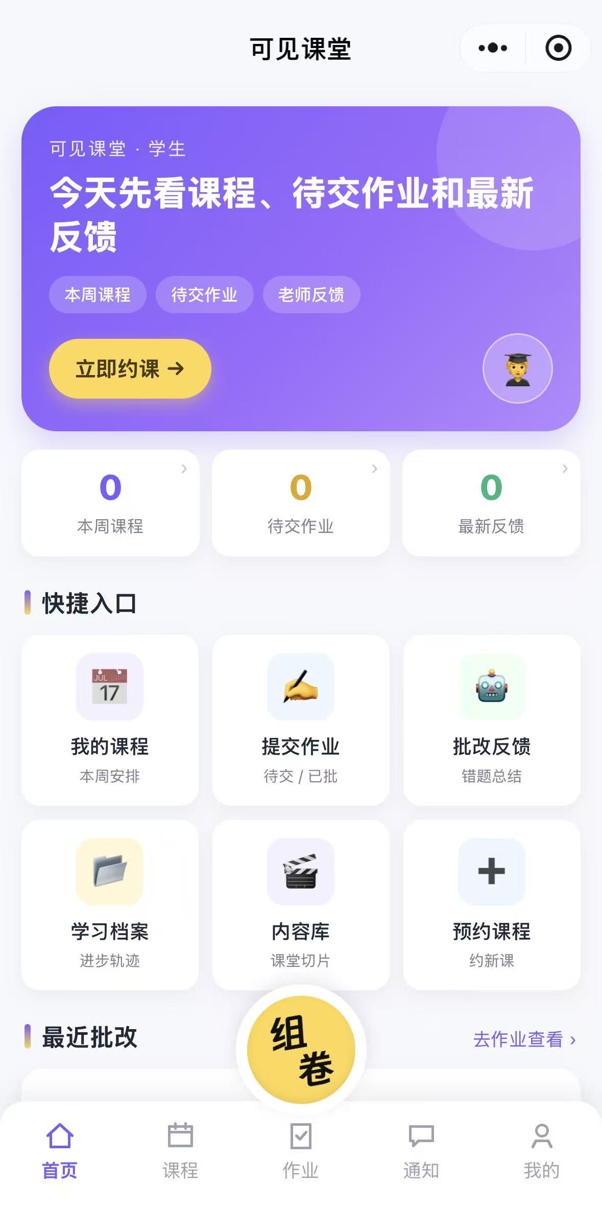 学生端首页，底部中央为组卷入口
