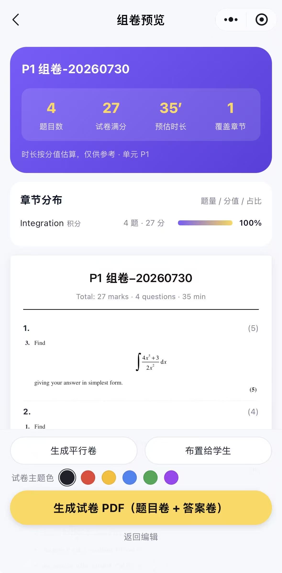 组卷预览，章节分布与试卷主题色